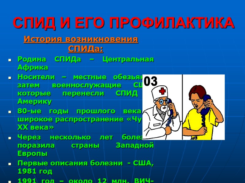 СПИД И ЕГО ПРОФИЛАКТИКА История возникновения СПИДа: Родина СПИДа – Центральная Африка Носители – СПИД И ЕГО ПРОФИЛАКТИКА История возникновения СПИДа: Родина СПИДа – Центральная Африка Носители –